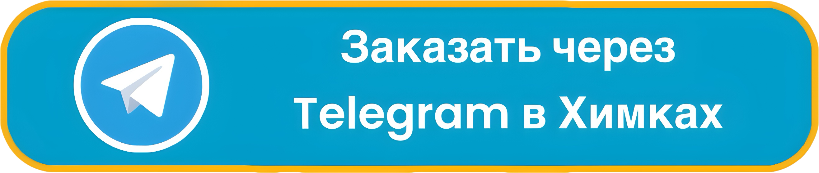 Заказ Telegram | Химки
